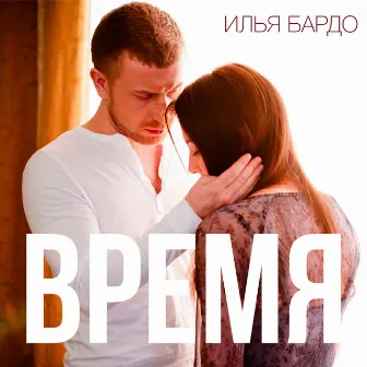 Время by Илья Бардо