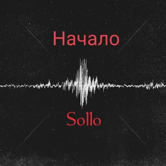 Начало by Sollo