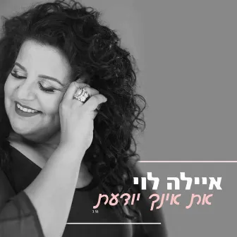 את אינך יודעת by איילה לוי