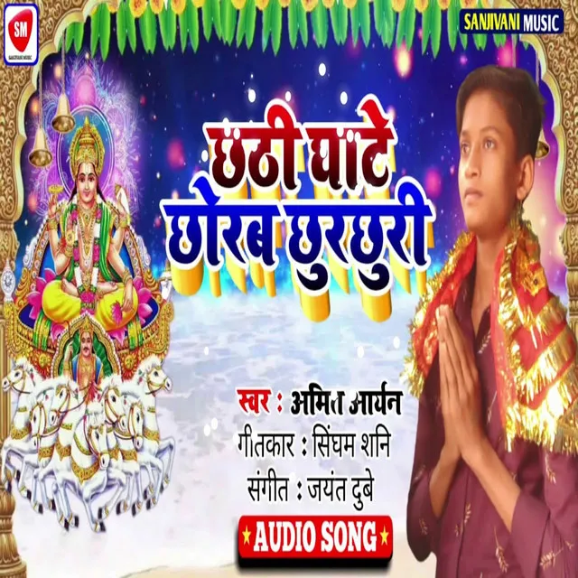 Chhathi Ghate Chhorab Chhurchhuri - Bhojpuri