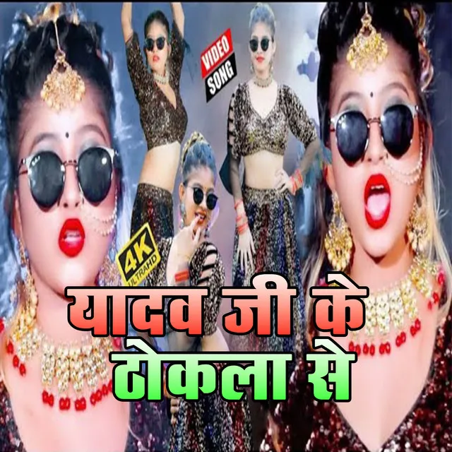 Yadav ji Ke Thokala Se (Bhojpuri Song)