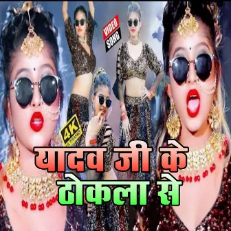 Yadav ji Ke Thokala Se (Bhojpuri Song) by 