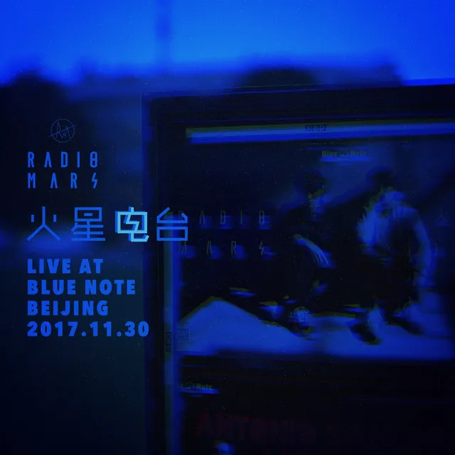 宝贝 (Live at Blue Note Beijing 2017)