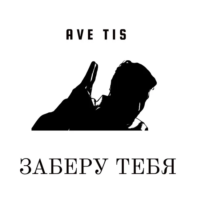 Заберу тебя