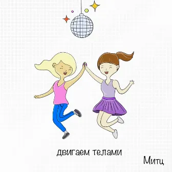 Двигаем телами by Митц