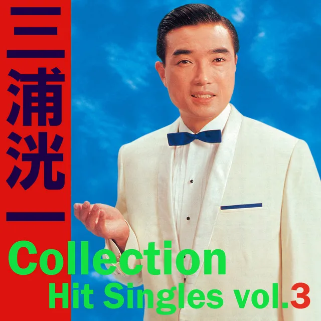 Koichi Miura Collection ~Hit Singles vol.3 Kushiro no Eki de Sayounara