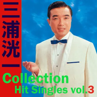 Koichi Miura Collection ~Hit Singles vol.3 Kushiro no Eki de Sayounara by Koichi Miura