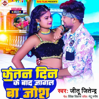 Ketna Din Ke Baad Jagal Ba Josh by Jitu Jitendra