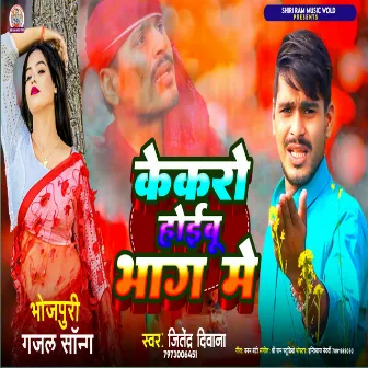 Kekro Hoeebu Bhag Me (Bhojpuri Gajal song) by Jitendra Diwana