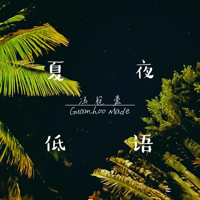 夏夜低语