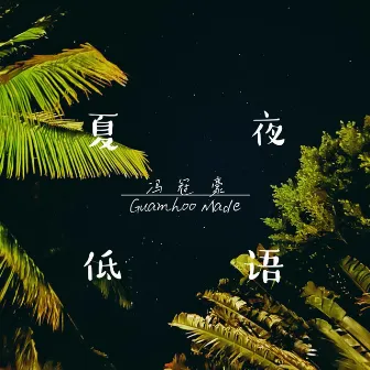 夏夜低语 by 