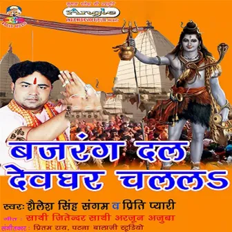 Bajrang Dal Devghar Chalala by Shailesh Singh Sangam