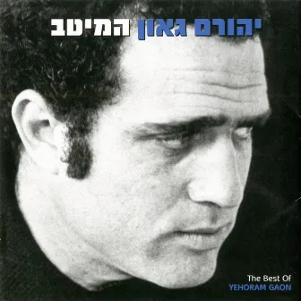 המיטב by Yehoram Gaon