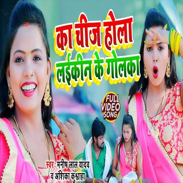 Ka Chiz Hola Laikin Ke Golka - Bhojpuri Song