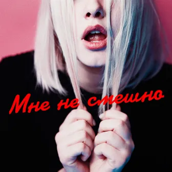 Мне не смешно by МС Трафарет