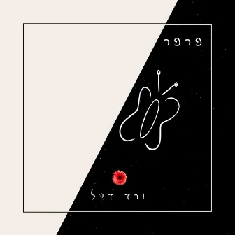 פרפר by Vered Dekel