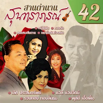 สานตำนานสุนทราภรณ์ ชุด 42 by คลื่นลูกใหม่สุนทราภรณ์