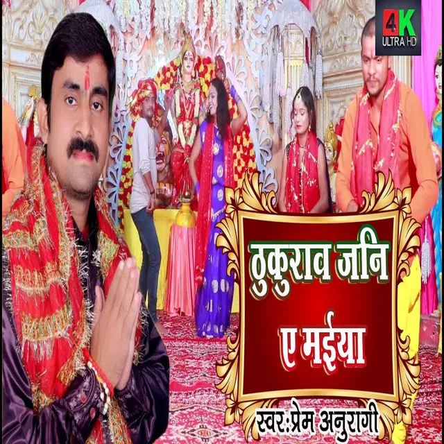 Thukurawa Jani A Maiya (Bhojpuri Song)