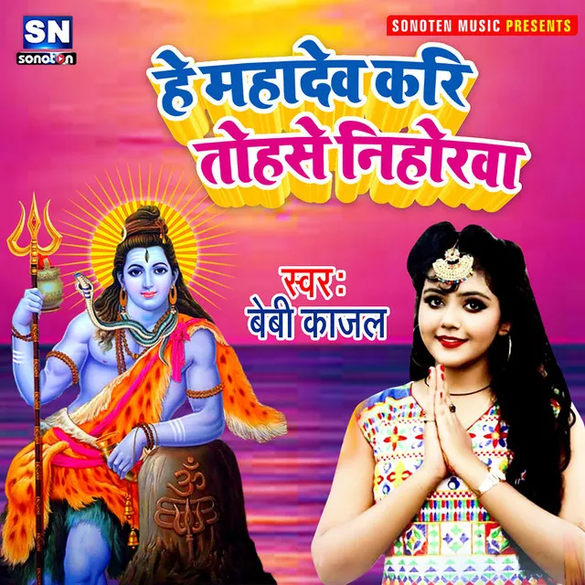 He Mahadev Kari Tohase Nihorawa - Bhojpuri