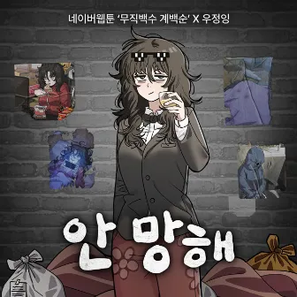 Webtoon 'A Jobless Girl' Original Soundtrack Part.1 by 우정잉