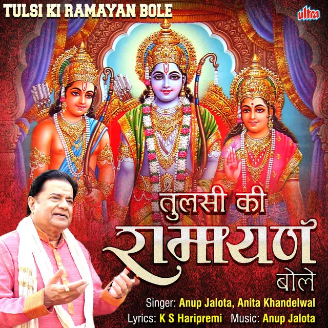 Tulsi Ki Ramayan Bole