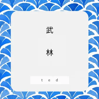 武林 by TED