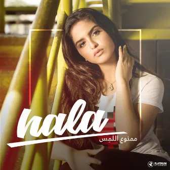 ممنوع اللمس by Hala Al Turk