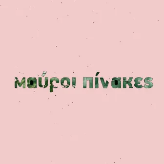 Mavroi Pinakes EP08: The Pink EP (Original TV Soundtrack) by Christos Alexopoulos