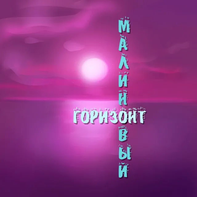 Малиновый горизонт