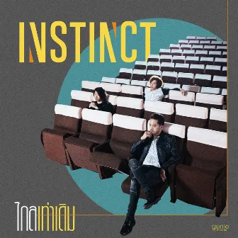 ไกลเท่าเดิม - Single by Instinct