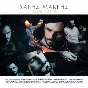 Album by Charis Makris