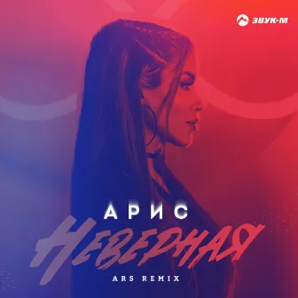 Неверная (Ars Remix) by Ars