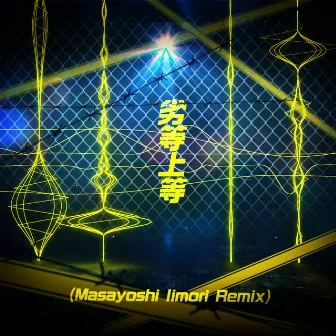 劣等上等 (Masayoshi Iimori Remix) by Masayoshi Iimori