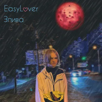 Злива by EasyLover