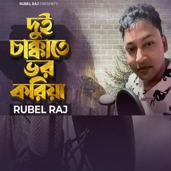 Dui Chakkate Vor Koriya by Rubel Raj