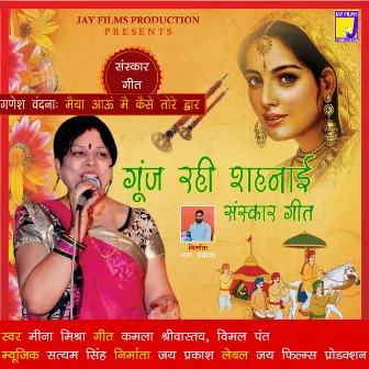 Maiya Aun Mai Kaise Tore Dwar Album Gonj Rahi Shahnai by Meena Mishra