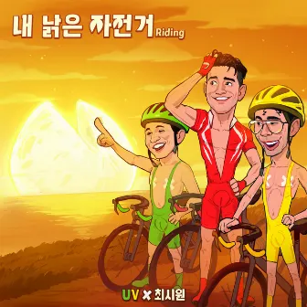 Riding by CHOI SIWON