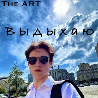 Выдыхаю by The Art