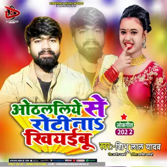 Othlaliye Se Roti na Khiyabu (Bhojpuri Song) by Shibhu Lal Yadav