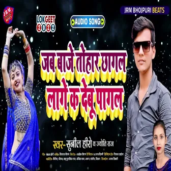 Jab Baje Tohar Chhagal Lage Ka Debu Pagal (Bhojpuri) by Sunil Hero