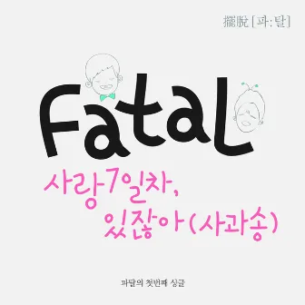 사랑7일차 by Fatal