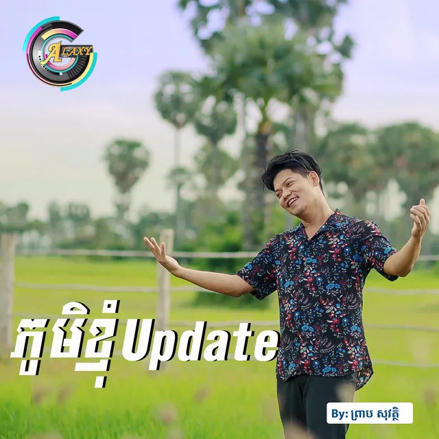 ភូមិខ្ញុំupdate