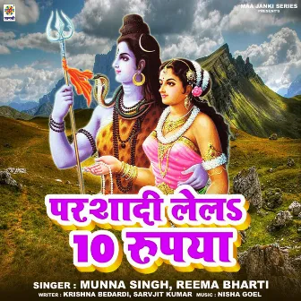 Parshadi Lela 10 Rupya by Reema Bharti