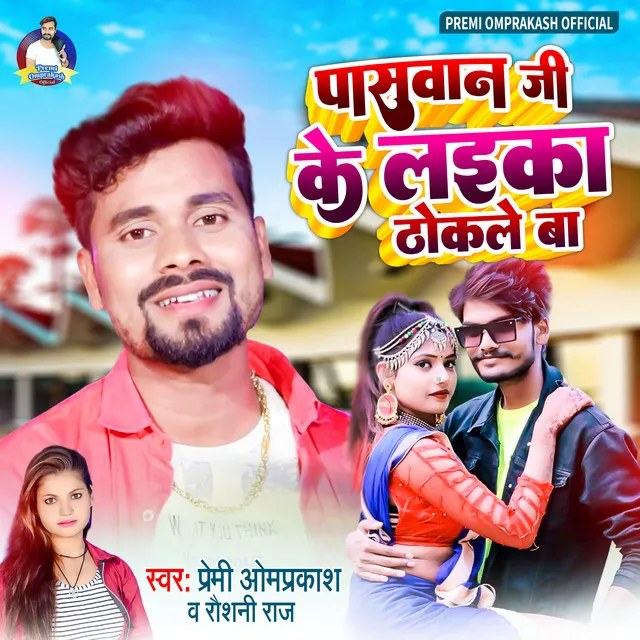 Paswan Ji Ke Laika Thokale Ba - Bhojpuri