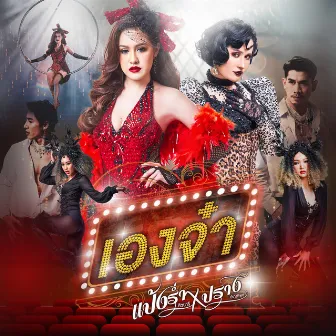 เองจ๋า - Single by แป้งร่ำ ศิวนารี