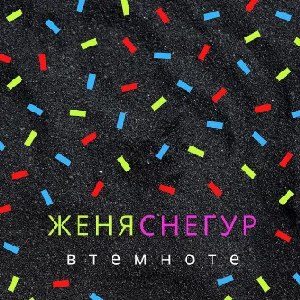 В темноте by Женя Снегур