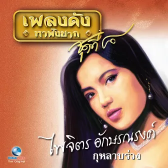 เพลงดังหาฟังยาก, Vol. 8: ไพจิตร อักษรณรงค์ by ไพจิตร อักษรณรงค์