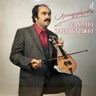 Hronogyrismata by Manolis Karpouzakis