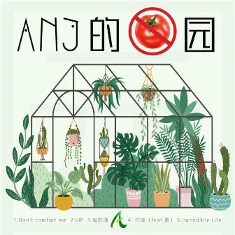 ANJ的番茄园 by ANJ