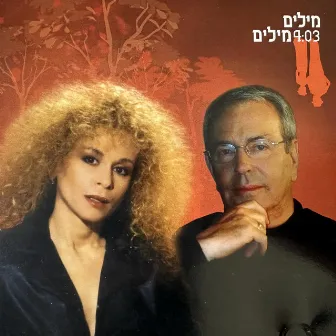 מילים מילים by Yoram Arbel